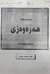 Image of بزوتنەوەى هەرەوەزی  لە هەریمی کوردستان دا