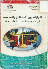 Image of الموازنة بين المصالح والمفاسد قي ضوء مقاصد الشريعة
