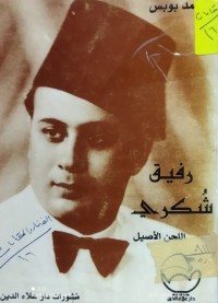 Image of رفيق شكري الحن الاصيل
