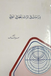 Image of دراسات في التراث الجغرافي العربي
