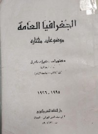 Image of الجغرافيا العامة