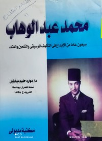 Image of محمد عبدالوهاب سبعون عاما من الابداع في التاليف الموسيقى والتلحين والغناء