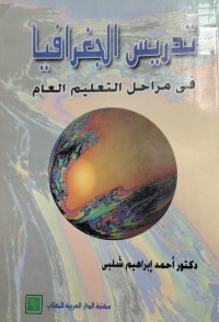 Image of تدلريس الجغرافيا