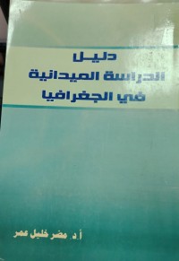 Image of دليل الدراسة الميدانية في الجغرافيا