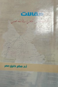 Image of مقالات في الفكر الجغرافي المعاصر