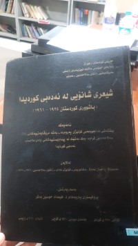 Image of شیعری شانۆیی له‌ ئه‌ده‌بی كوردیدا (باشووری كوردستان 1925-1961)