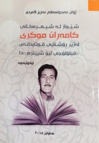 Image of شێواز له‌ شیعره‌كانی كامه‌ران موكری له‌ ژێر ڕۆشنایی قوتابخانه‌ی :فیلۆلۆجی لیۆ شپیتزه‌ر: دا
