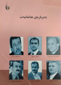 Image of دەربارەى عەلمانیەت