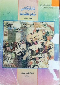 Image of تابلۆكانی شه‌ره‌فنامه‌