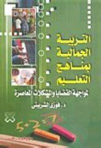 Image of التربية الجمالية بمنهاج التعليم لمواجهة القضايا والمشكلات المعاصرة