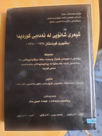 Image of شیعری شانۆیی له‌ ئه‌ده‌بی كوردیدا (باشووری كوردستان 1925-1961)