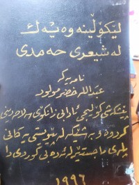 Image of لێكۆڵینه‌وه‌یه‌ك له‌ شیعری حه‌مدی