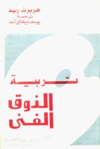 Image of تربية الذوق الفني