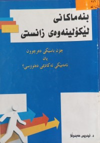 Image of بنه‌ماكانی لێكۆلینه‌وه‌ی زانستی