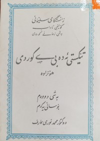 Image of تێكستی ئه‌ده‌بی كوردی