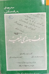 Image of مارف به‌رزنجی شه‌هید (پشكۆ) سه‌رجه‌می به‌رهه‌مه‌كانی