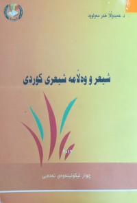 Image of شیعر و وه‌ڵامه‌ شیعری كوردی
