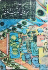 Image of مبادىء التربية الفنية
