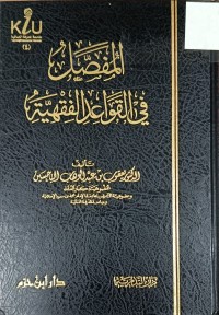 Image of المفصل في القواعد الفقهية
