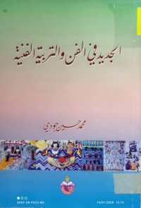 Image of الجديد في الفن والتربية الفنية