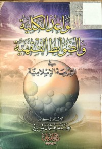 Image of القواعد الكلية والضوابط الفقهية