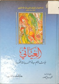 Image of الغياثي