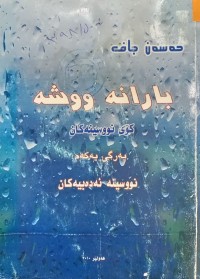 Image of بارانه‌ و ووشه‌ (وتاری ئه‌ده‌بی)
