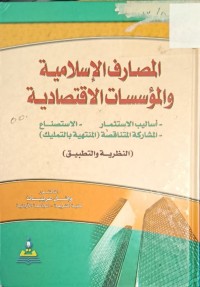 Image of المصارف الاسلامية والمؤسسات الاقتصادية
