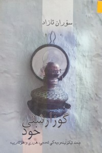 Image of گوزارشتی خود( چه‌ند لێكۆلینه‌وه‌یه‌كی ئه‌ده‌بی و هزری و ئه‌ده‌بی)