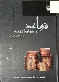 Image of قواعد وضوابط فقهية في احكام القروض