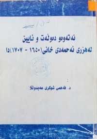 Image of نه‌ته‌وه‌ و ده‌وله‌ت و ئایین له‌ هزری ئه‌حمه‌دی خانی(1650-1707)