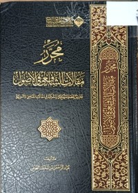 Image of محرر مقالات الشافعي في الاصول