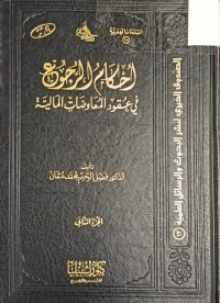 Image of احكام الرجوع في عقود المعاوضات المالية