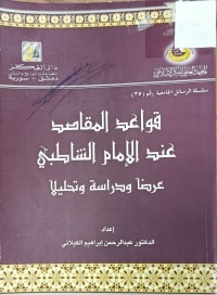 Image of قواعد المقاصد عند الامام الشاطبي