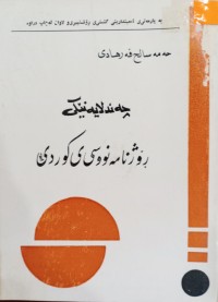 Image of چه‌ند لایه‌نێكی رۆژنامه‌ نووسی ی كوردی