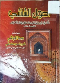 Image of اصول الشاشي