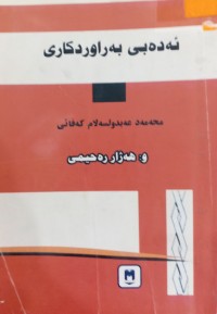 Image of ئه‌ده‌بی به‌راوردكاری
