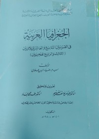 Image of الجغرافيا العربية