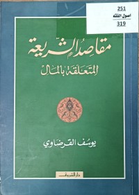 Image of مقاصد الشريعة المتعلقة بالمال