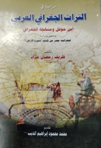 Image of التراث الجغرافي العربي