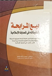 Image of بيع المرابحة  وتطبيقاته في المصارف الاسلامية