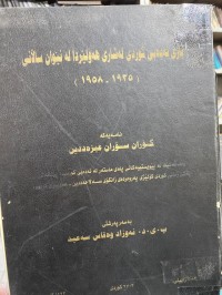 Image of باری ئه‌ده‌بی كوردی له‌شاری هه‌ولێردا له‌نێوان ساڵانی(1935_1958)