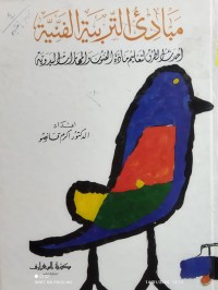 Image of مبادىء التربية الفنية