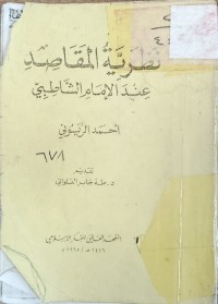 Image of نظرية المقاصد عند الامام الشاطبي