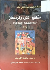 Image of مشاهير الكرد وكردستان في العهد الاسلامي