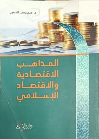 Image of المذاهب الاقتصادية والاقتصاد الاسلامي