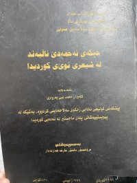 Image of جێگه‌ی ئه‌حمه‌دی ناڵبه‌ند له‌شیعری نوێ ی كوردیدا