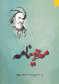 Image of مه‌حوینامه‌