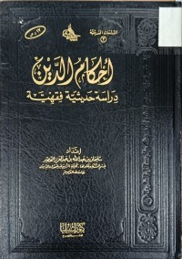 Image of احكام الدين دراسة حديثية فقهية