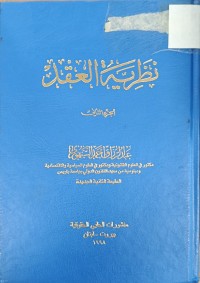 Image of نظرية العقد